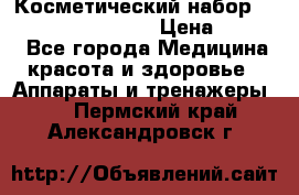 Косметический набор Touchbeauty AS-1009 › Цена ­ 1 000 - Все города Медицина, красота и здоровье » Аппараты и тренажеры   . Пермский край,Александровск г.